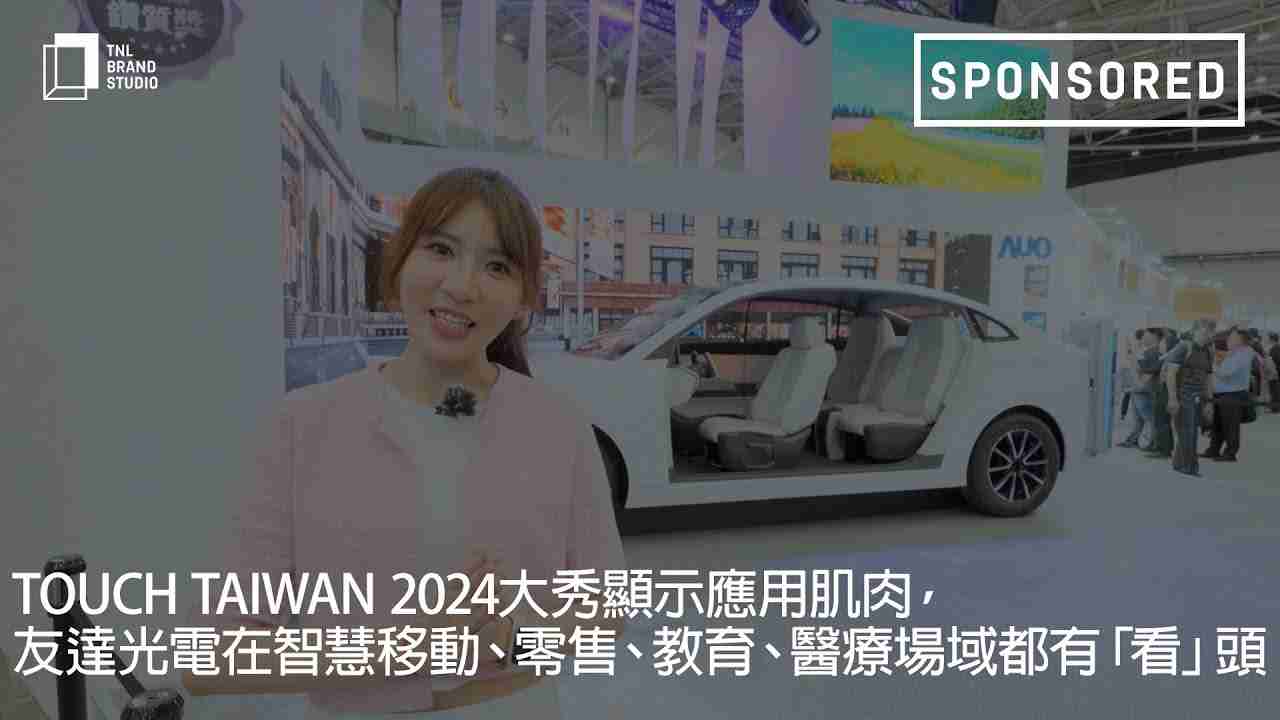 Touch Taiwan 2024大秀显示应用肌肉，，，尊龙集团光电在智慧移动、、、、零售、、、教育、、、医疗场域都有「看」头